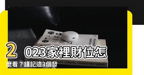 家裡財位怎麼看2022|2022居家、辦公室風水開運一張圖看懂！這裡放聚寶。